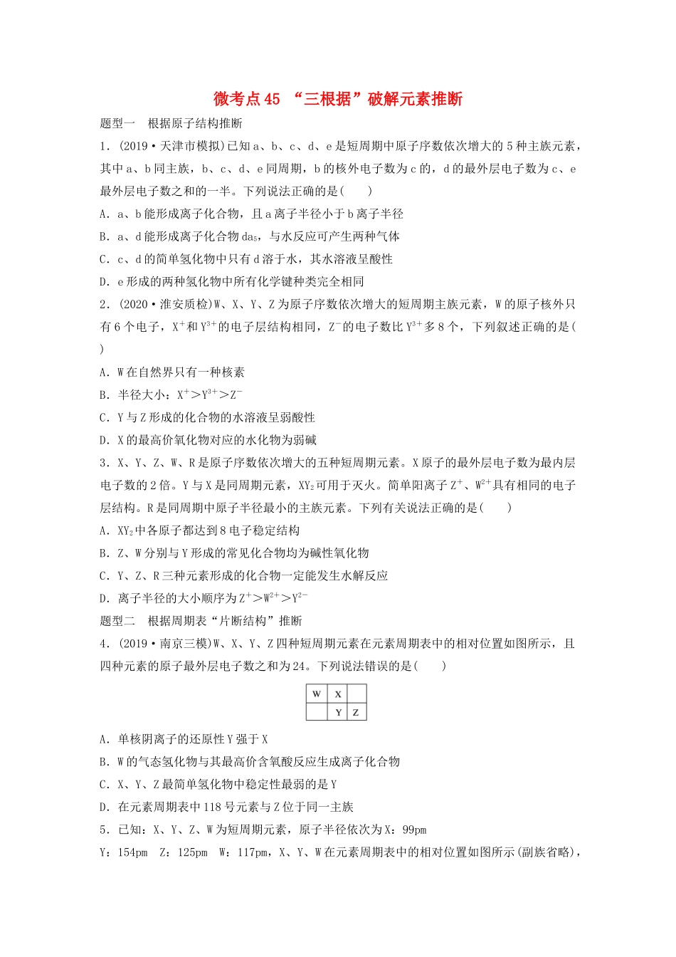 高考化学一轮复习 第五章 物质结构与元素周期律 微考点45 “三根据”破解元素推断练习（含解析）试题_第1页