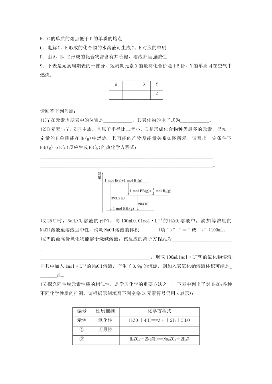 高考化学一轮复习 第五章 物质结构与元素周期律 微考点45 “三根据”破解元素推断练习（含解析）试题_第3页