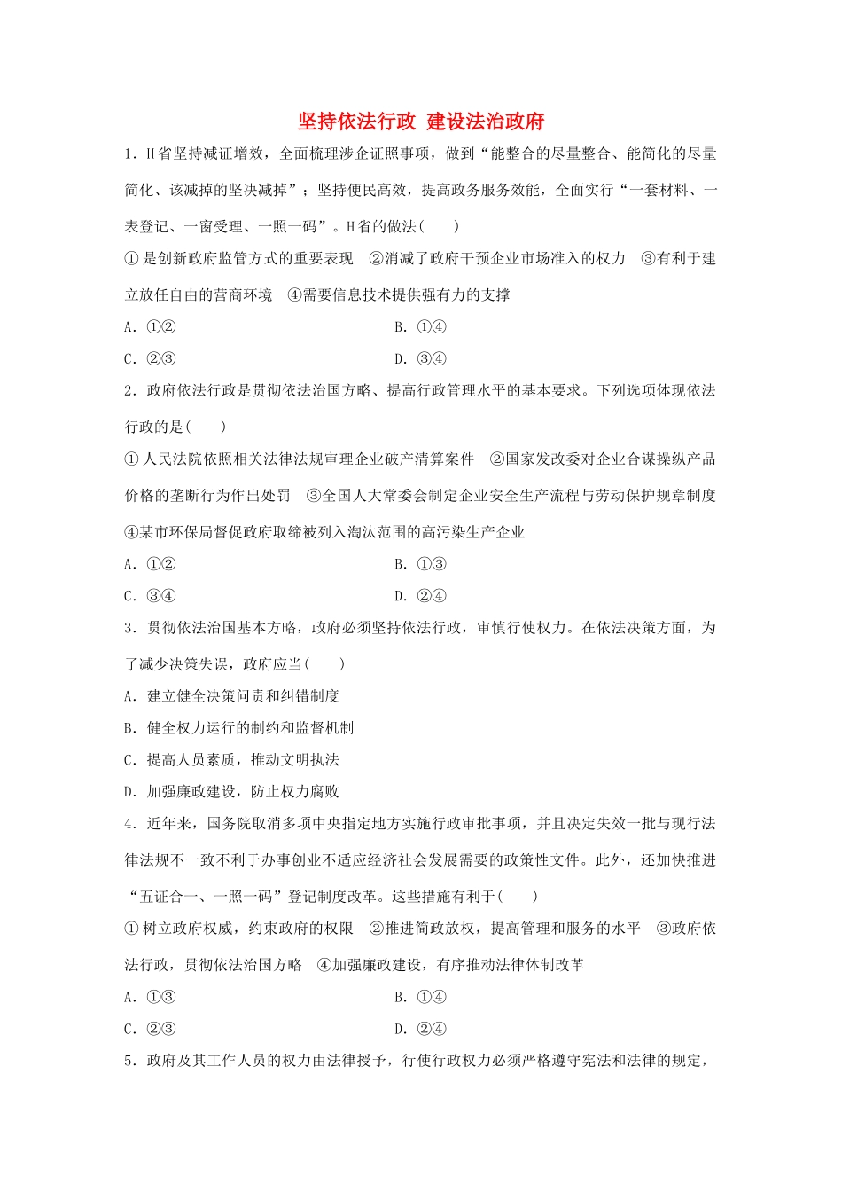 高考政治大一轮复习 加练套餐 第三辑 第38练 坚持依法行政 建设法治政府 试题_第1页