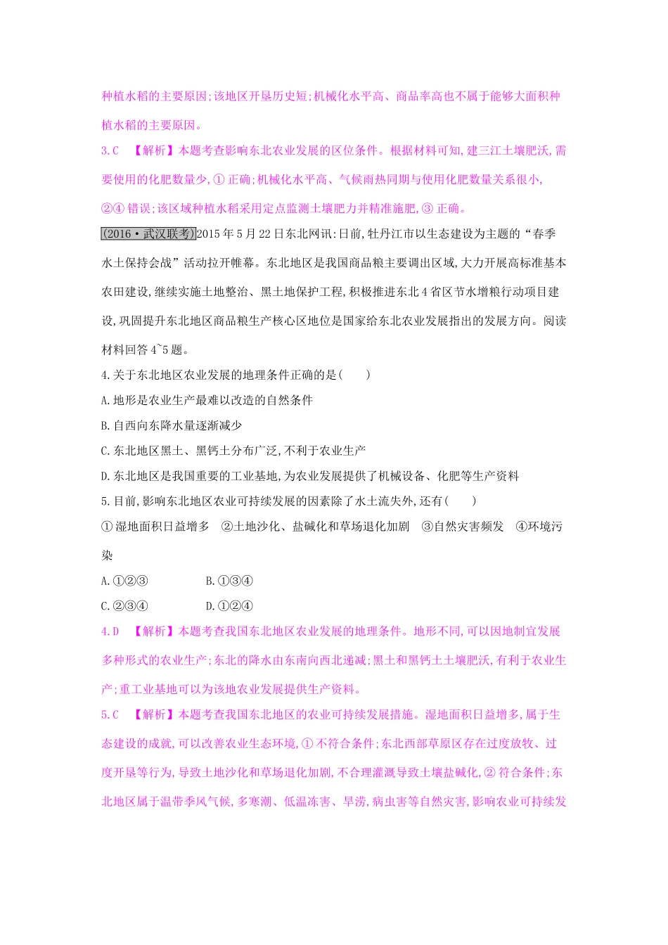 高考地理一轮总复习 第十五章 区域经济发展 第一节 域农业发展-以我国东北地区为例练习试题_第2页