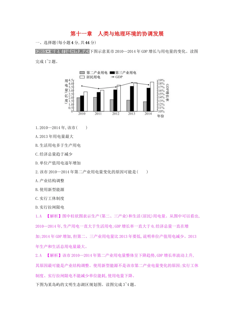 高考地理一轮总复习 第十一章 人类与地理环境的协调发展练习试题_第1页