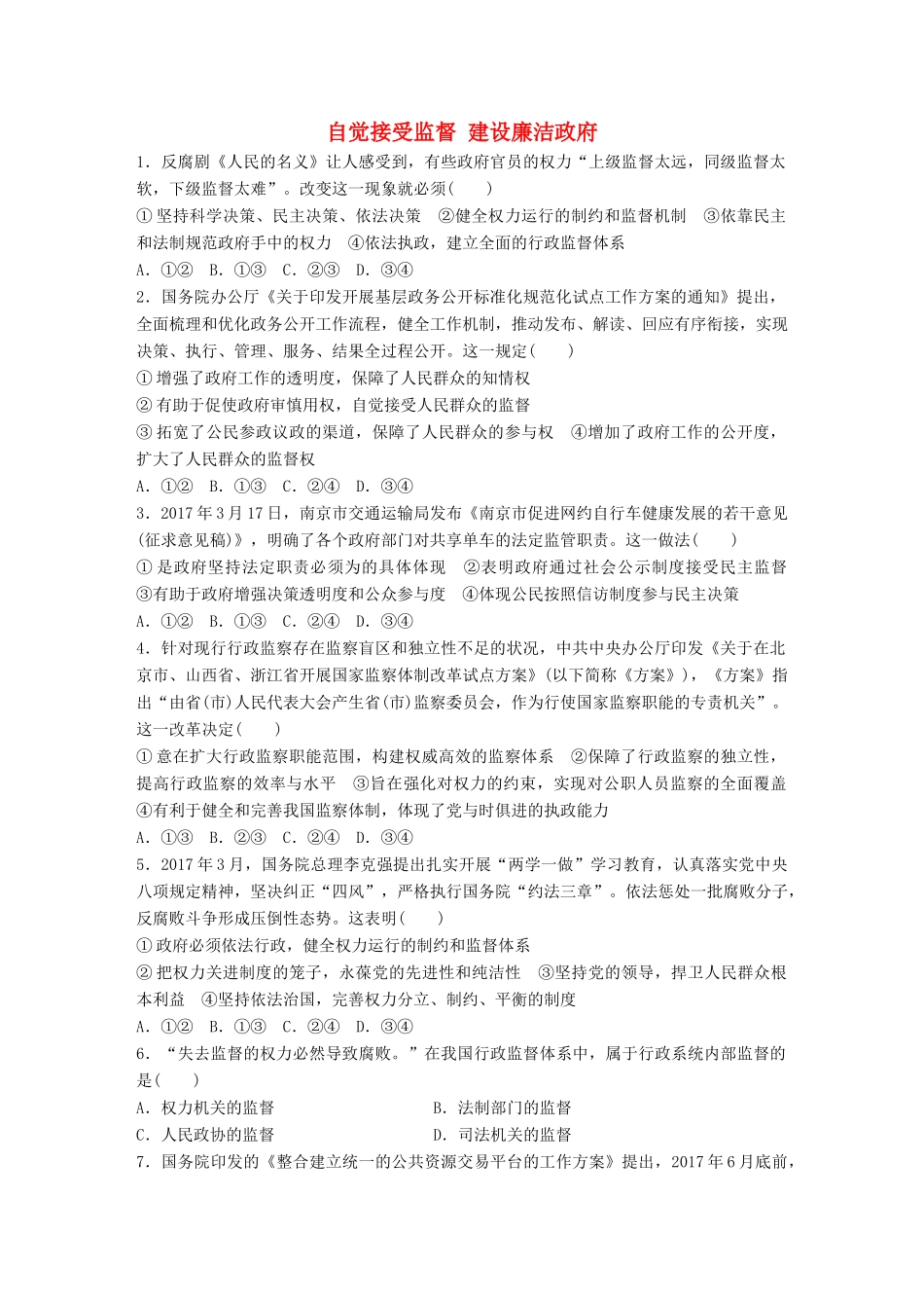 高考政治大一轮复习 加练套餐 第三辑 第39练 自觉接受监督 建设廉洁政府 试题_第1页