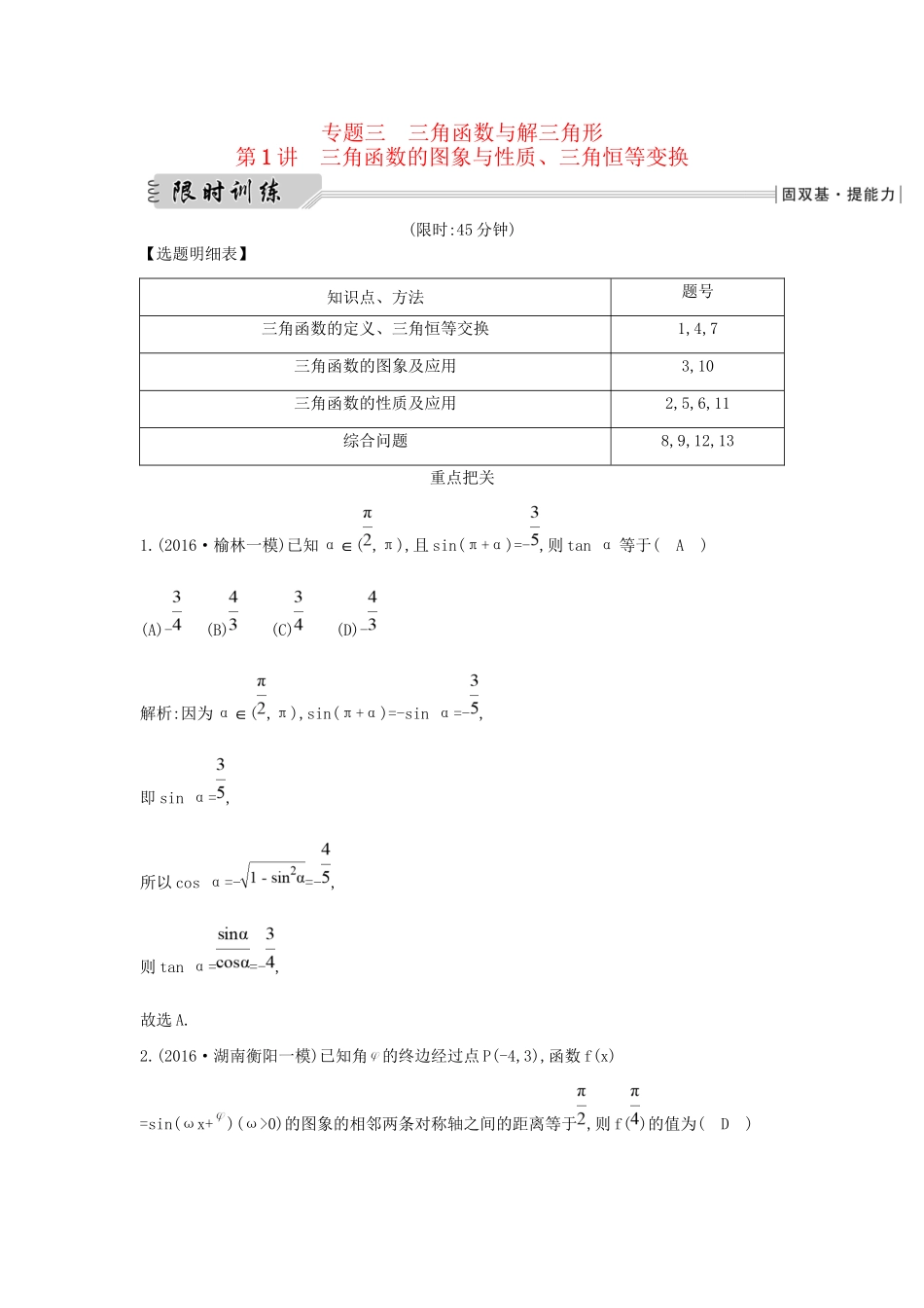 高三数学二轮复习 专题突破 专题三 三角函数与解三角形 第1讲 三角函数的图象与性质、三角恒等变换限时训练 文科试题_第1页