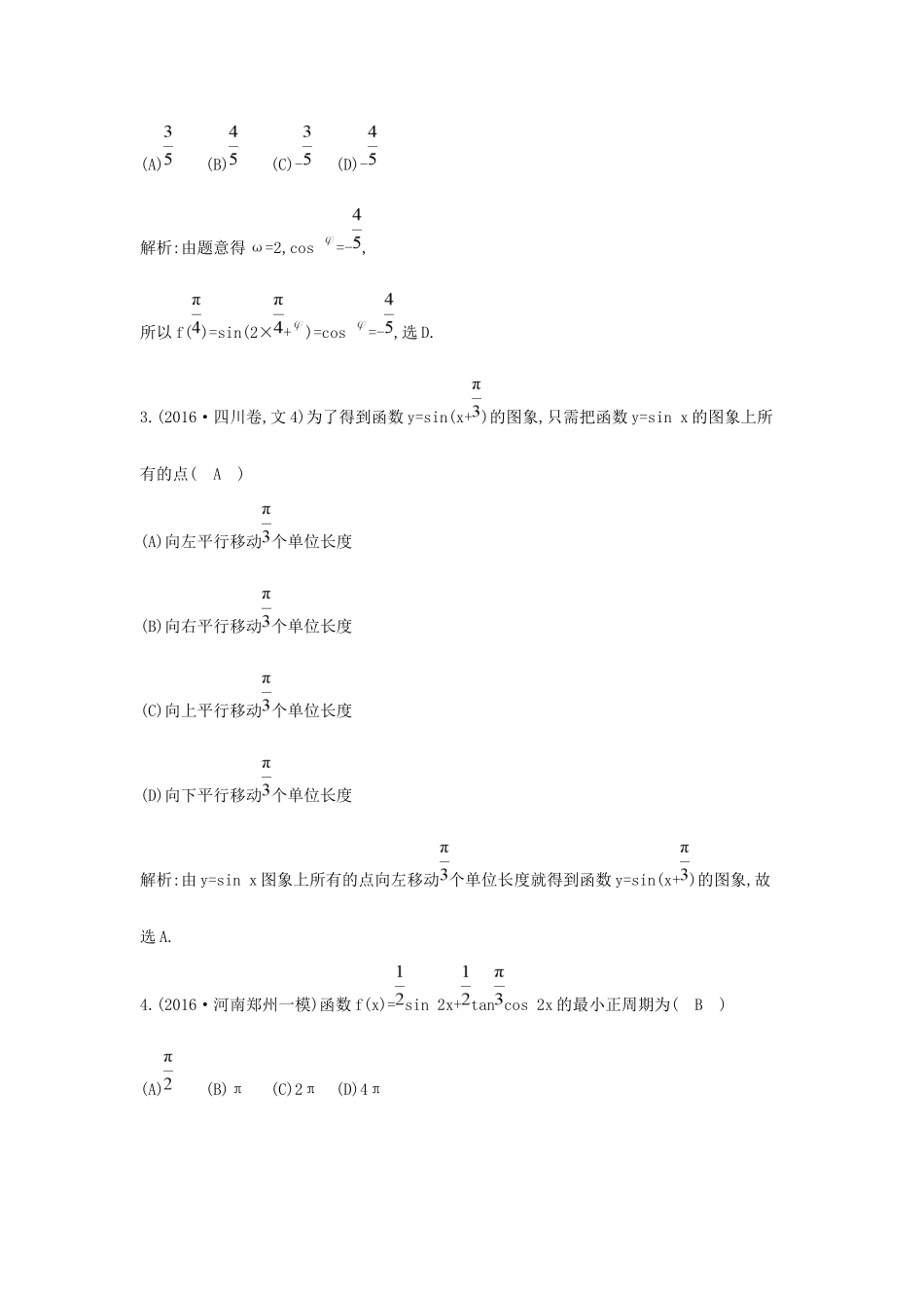 高三数学二轮复习 专题突破 专题三 三角函数与解三角形 第1讲 三角函数的图象与性质、三角恒等变换限时训练 文科试题_第2页