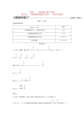 高三数学二轮复习 专题突破 专题三 三角函数与解三角形 第1讲 三角函数的图象与性质、三角恒等变换限时训练 文科试题