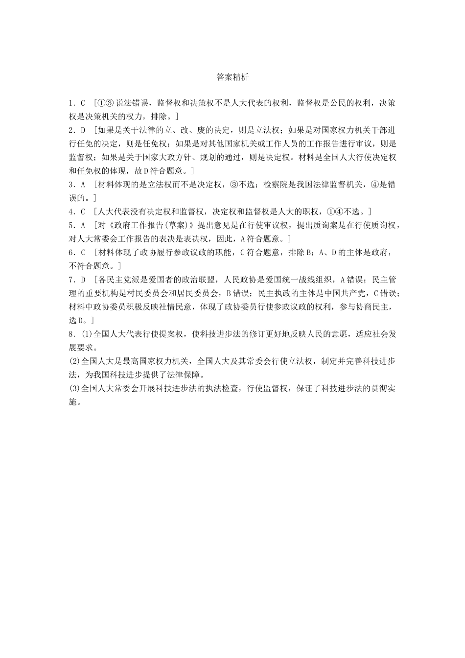 高考政治大一轮复习 加练套餐 第三辑 第40练 人大、人大代表、政协的职能（权利）比较 试题_第3页