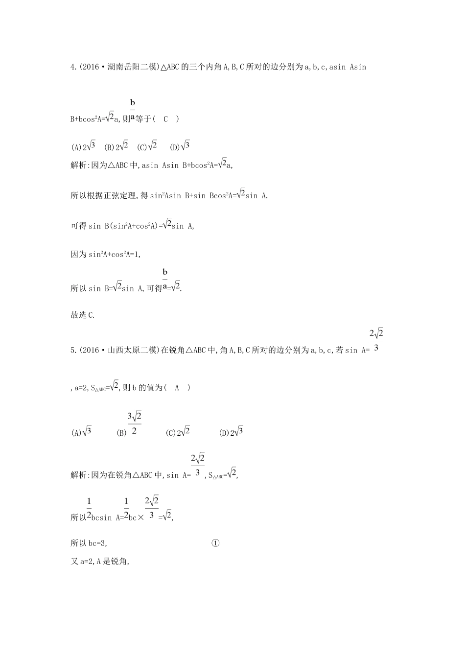 高三数学二轮复习 专题突破 专题三 三角函数与解三角形 第2讲 解三角形限时训练 文科试题_第3页