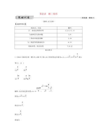 高三数学二轮复习 专题突破 专题三 三角函数与解三角形 第2讲 解三角形限时训练 文科试题