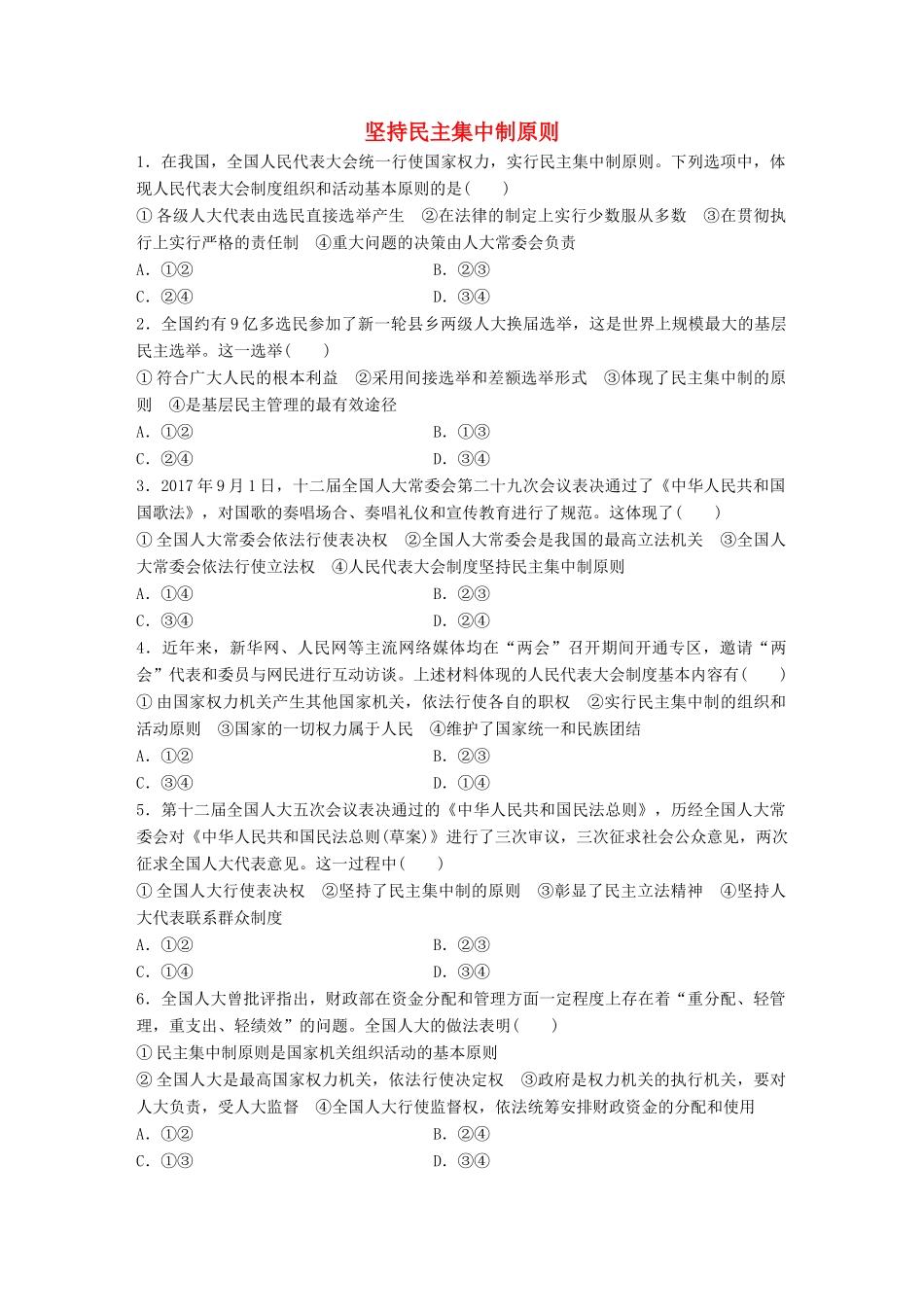 高考政治大一轮复习 加练套餐 第三辑 第41练 坚持民主集中制原则 试题_第1页