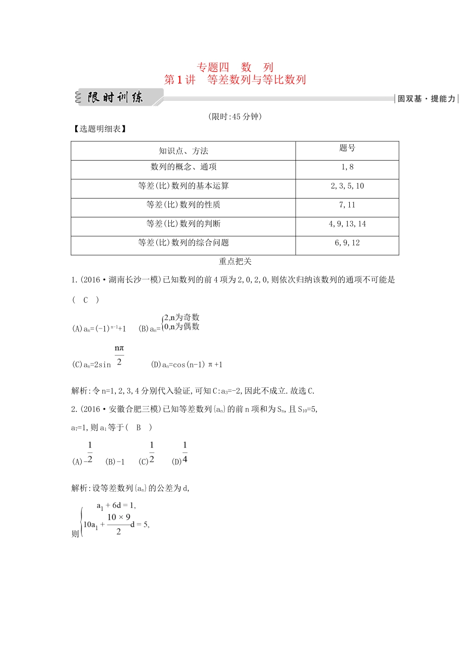 高三数学二轮复习 专题突破 专题四 数列 第1讲 等差数列与等比数列限时训练 文科试题_第1页