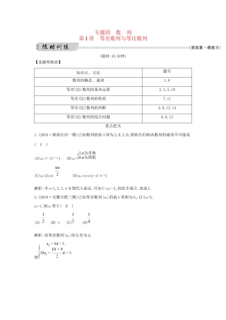 高三数学二轮复习 专题突破 专题四 数列 第1讲 等差数列与等比数列限时训练 文科试题