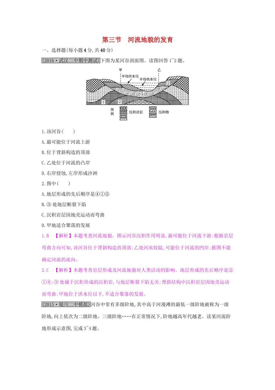 高考地理一轮总复习 第四章 地表形态的塑造 第三节 河流地貌的发育练习试题_第1页