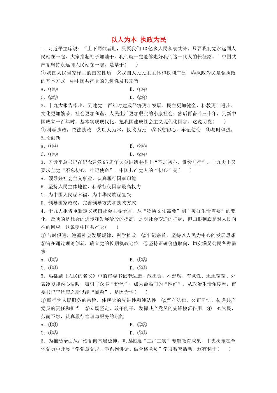 高考政治大一轮复习 加练套餐 第三辑 第43练 以人为本 执政为民 试题_第1页