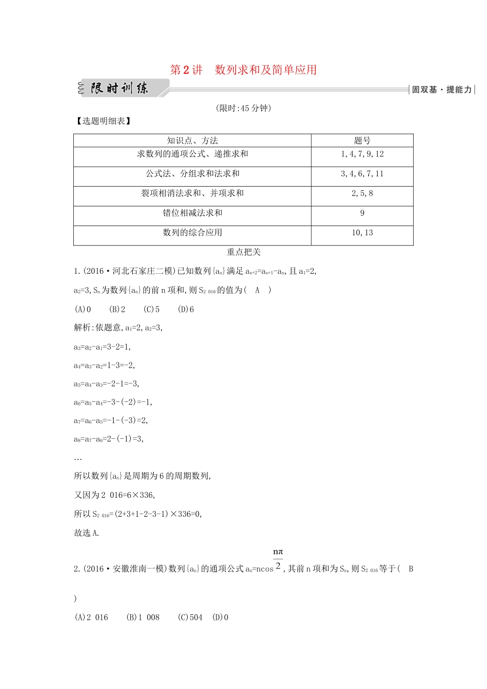 高三数学二轮复习 专题突破 专题四 数列 第2讲 数列求和及简单应用限时训练 文科试题_第1页