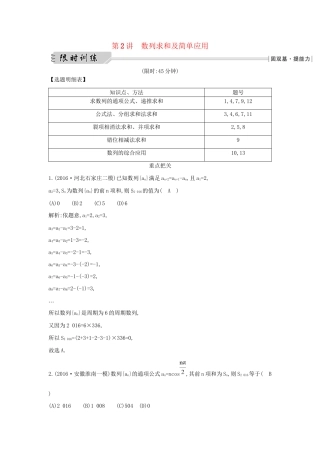 高三数学二轮复习 专题突破 专题四 数列 第2讲 数列求和及简单应用限时训练 文科试题