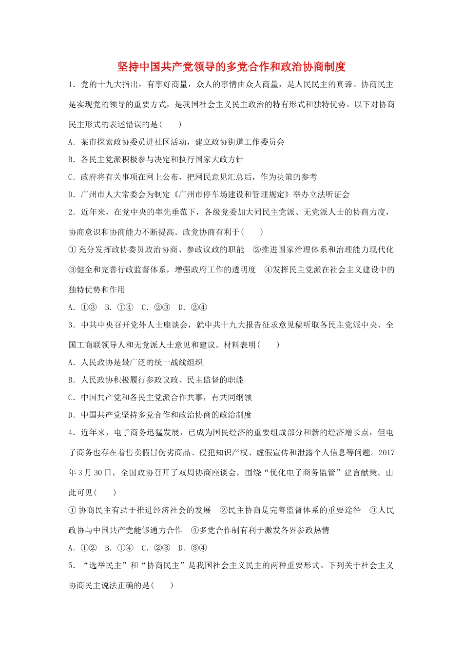 高考政治大一轮复习 加练套餐 第三辑 第44练 坚持中国共产党领导的多党合作和政治协商制度 试题_第1页