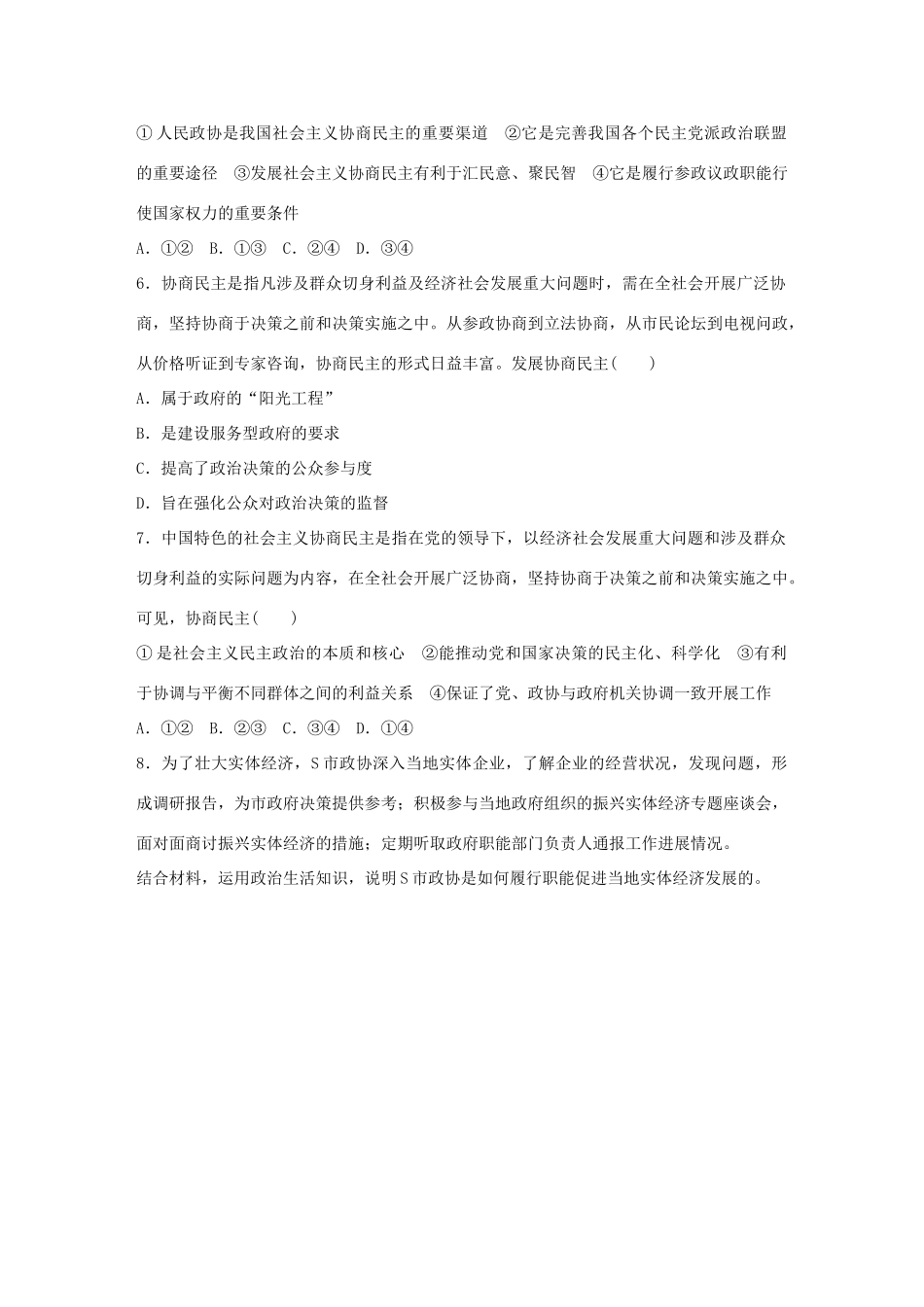 高考政治大一轮复习 加练套餐 第三辑 第44练 坚持中国共产党领导的多党合作和政治协商制度 试题_第2页