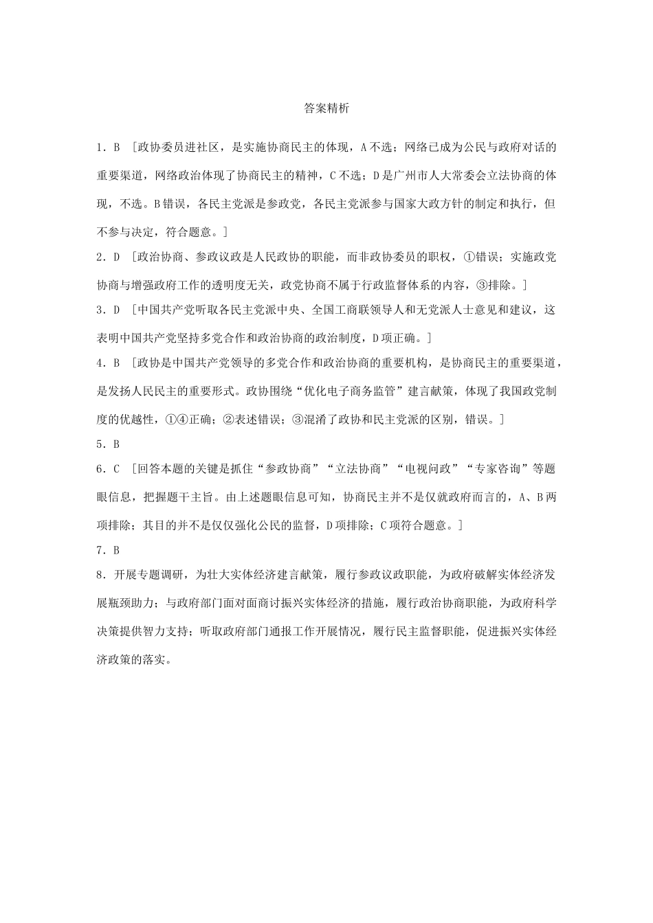 高考政治大一轮复习 加练套餐 第三辑 第44练 坚持中国共产党领导的多党合作和政治协商制度 试题_第3页
