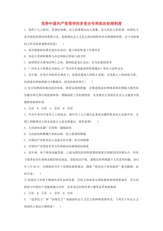 高考政治大一轮复习 加练套餐 第三辑 第44练 坚持中国共产党领导的多党合作和政治协商制度 试题