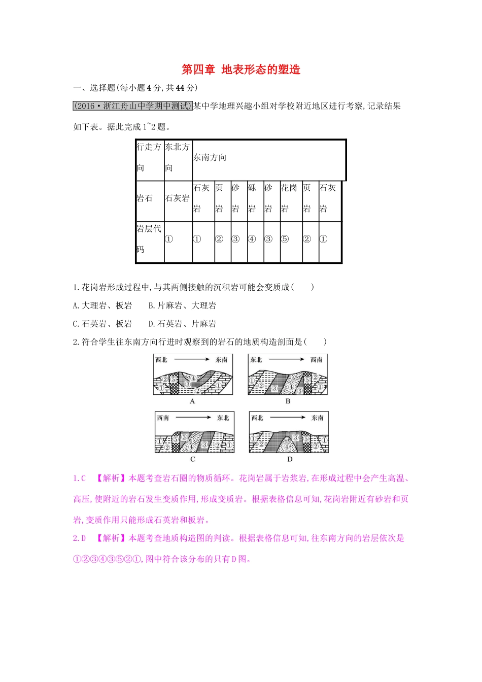 高考地理一轮总复习 第四章 地表形态的塑造单元综合检测试题_第1页