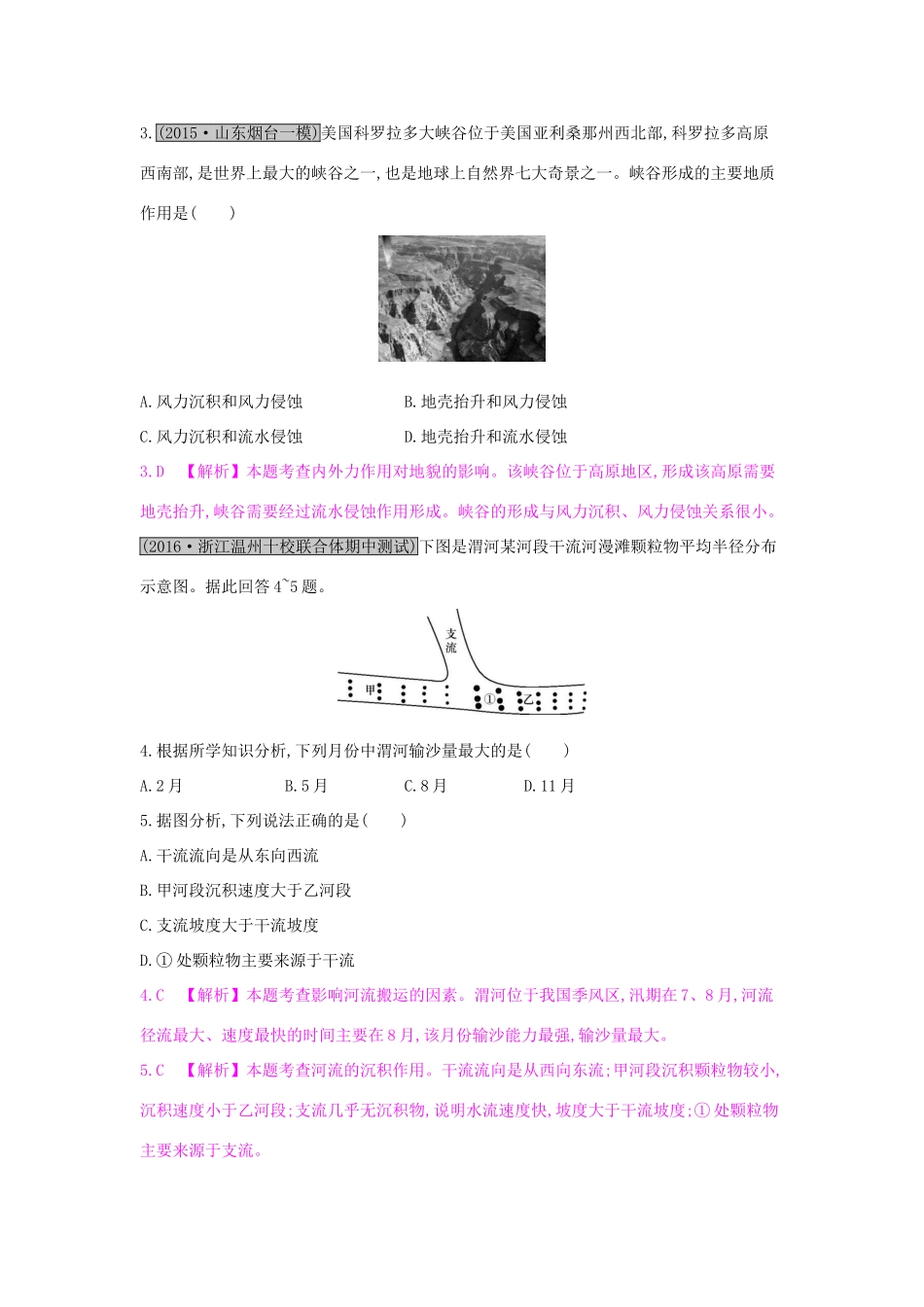 高考地理一轮总复习 第四章 地表形态的塑造单元综合检测试题_第2页