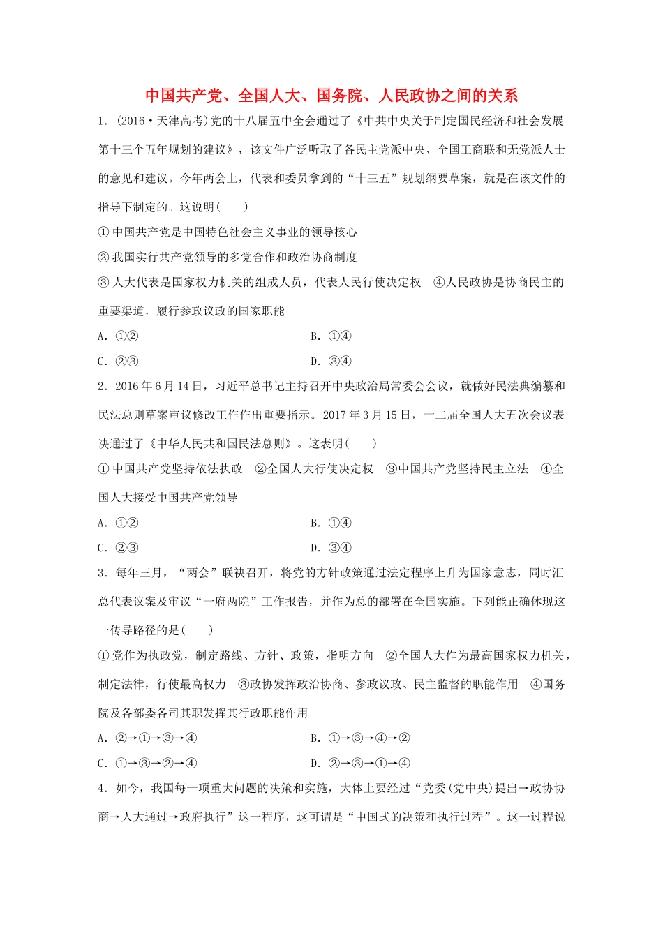 高考政治大一轮复习 加练套餐 第三辑 第45练 中国共产党、全国人大、国务院、人民政协之间的关系 试题_第1页
