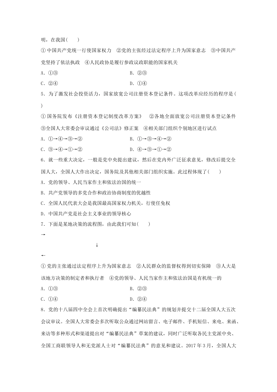 高考政治大一轮复习 加练套餐 第三辑 第45练 中国共产党、全国人大、国务院、人民政协之间的关系 试题_第2页
