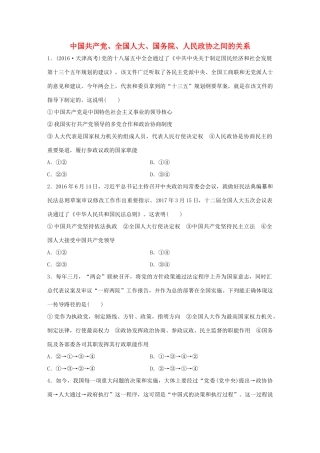 高考政治大一轮复习 加练套餐 第三辑 第45练 中国共产党、全国人大、国务院、人民政协之间的关系 试题