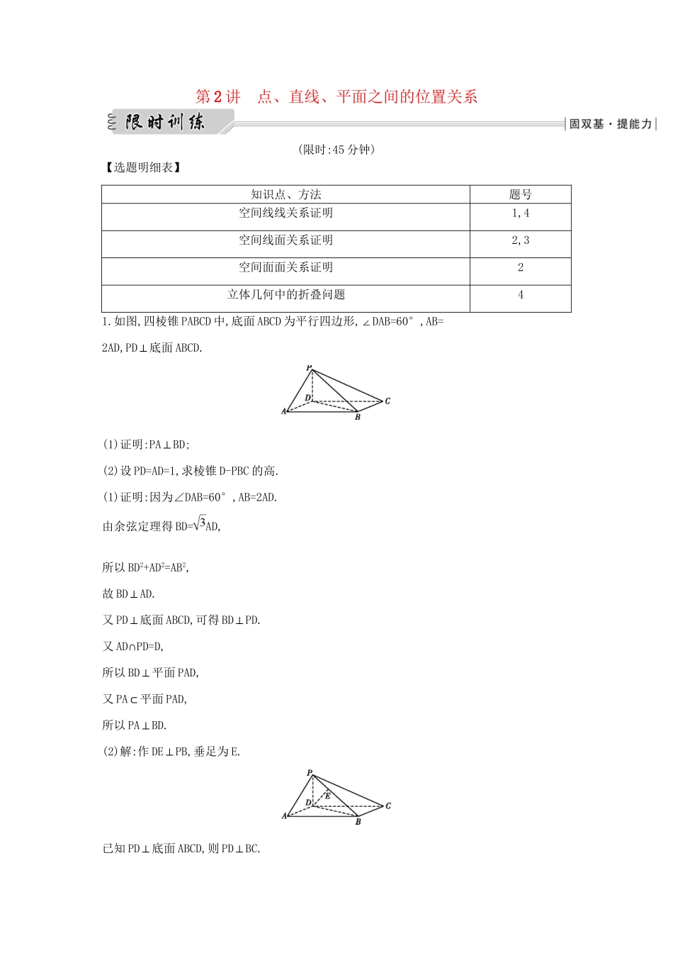 高三数学二轮复习 专题突破 专题五 立体几何 第2讲 点、直线、平面之间的位置关系限时训练 文科试题_第1页