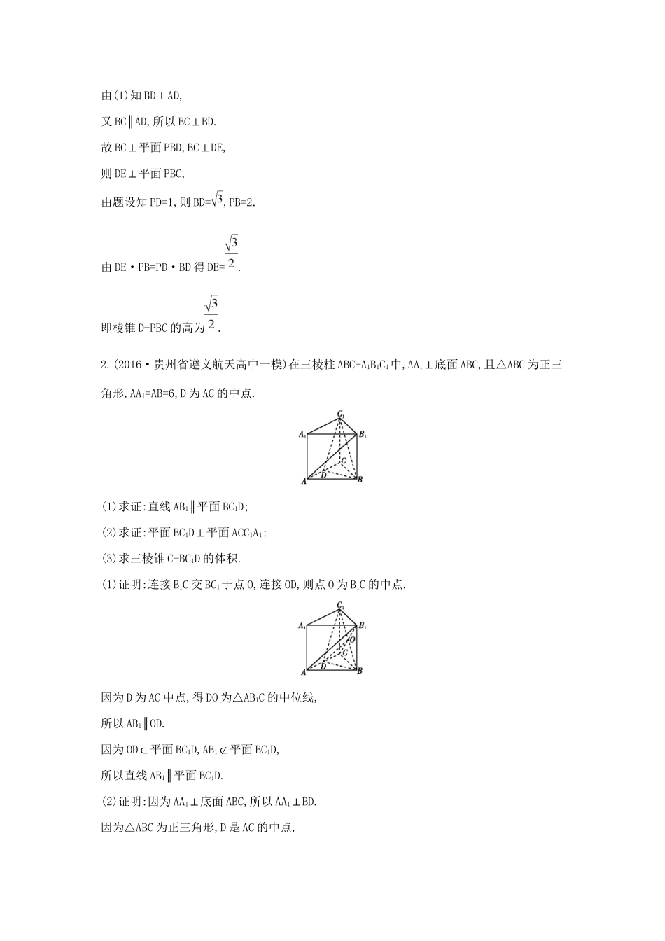 高三数学二轮复习 专题突破 专题五 立体几何 第2讲 点、直线、平面之间的位置关系限时训练 文科试题_第2页