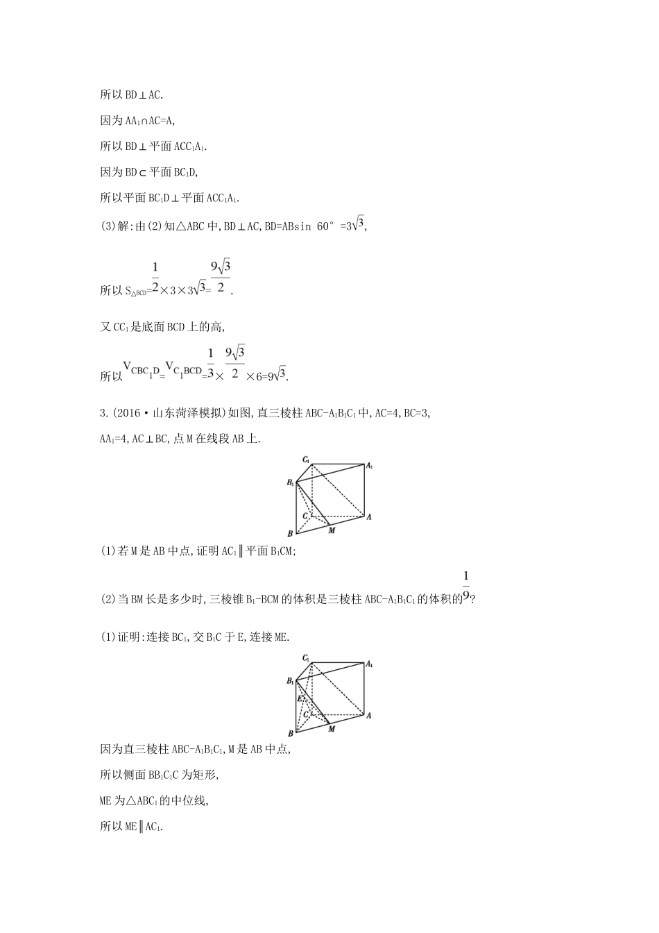 高三数学二轮复习 专题突破 专题五 立体几何 第2讲 点、直线、平面之间的位置关系限时训练 文科试题_第3页