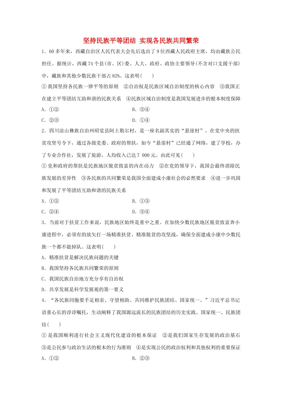 高考政治大一轮复习 加练套餐 第四辑 第46练 坚持民族平等团结 实现各民族共同繁荣 试题_第1页