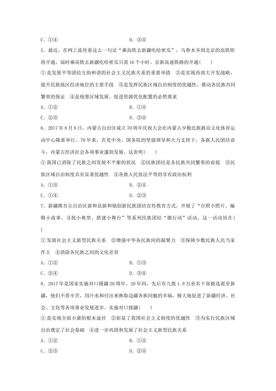 高考政治大一轮复习 加练套餐 第四辑 第46练 坚持民族平等团结 实现各民族共同繁荣 试题_第2页
