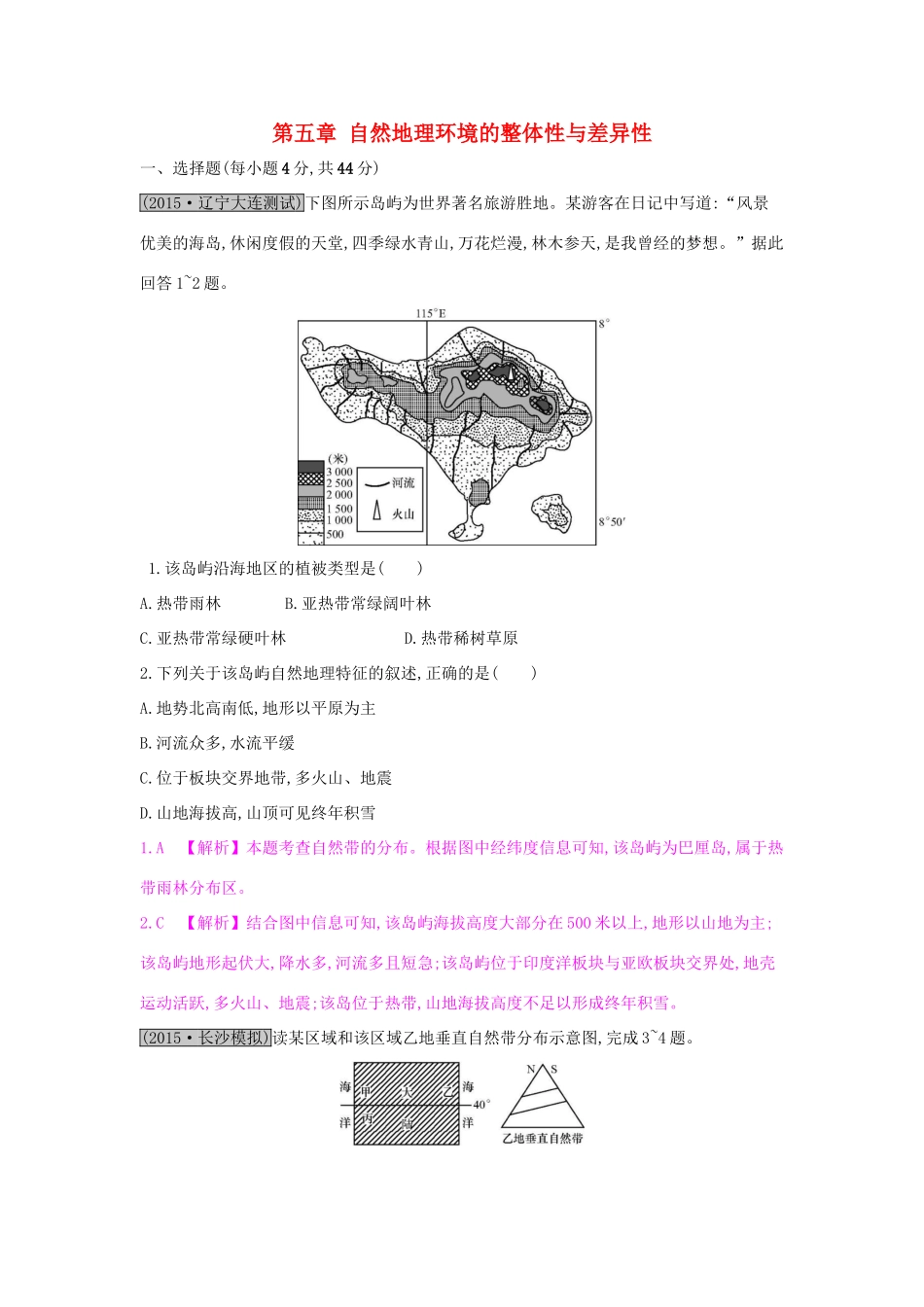 高考地理一轮总复习 第五章 自然地理环境的整体性与差异性单元综合检测试题_第1页