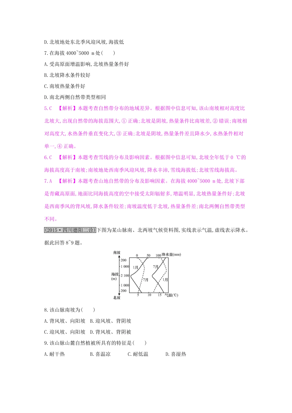 高考地理一轮总复习 第五章 自然地理环境的整体性与差异性单元综合检测试题_第3页