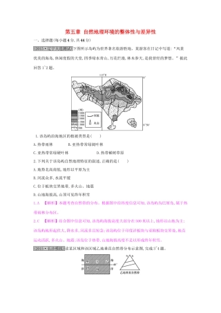 高考地理一轮总复习 第五章 自然地理环境的整体性与差异性单元综合检测试题