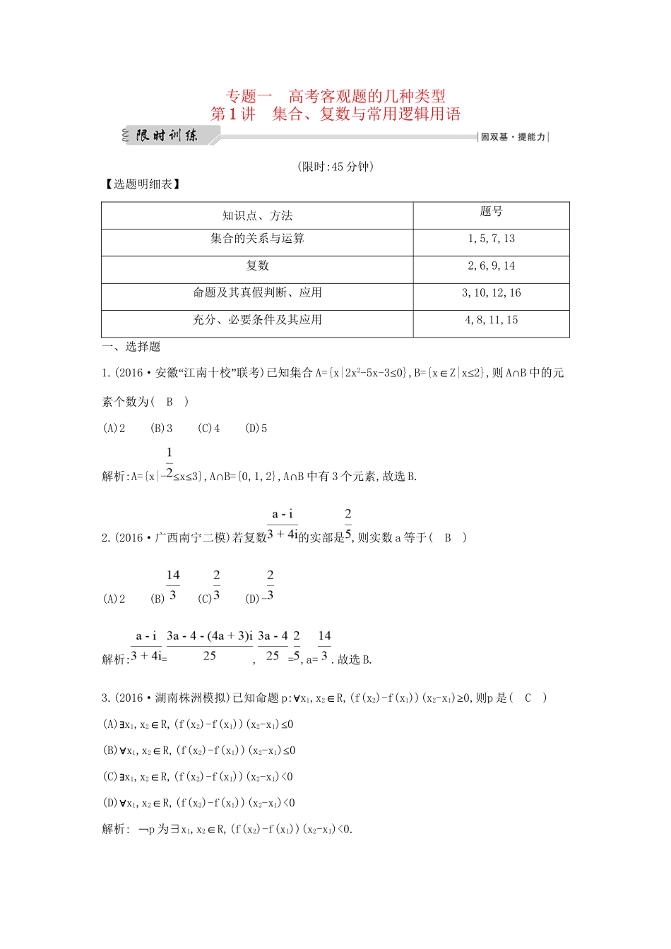 高三数学二轮复习 专题突破 专题一 高考客观题的几种类型 第1讲 集合、复数与常用逻辑用语限时训练 文科试题_第1页