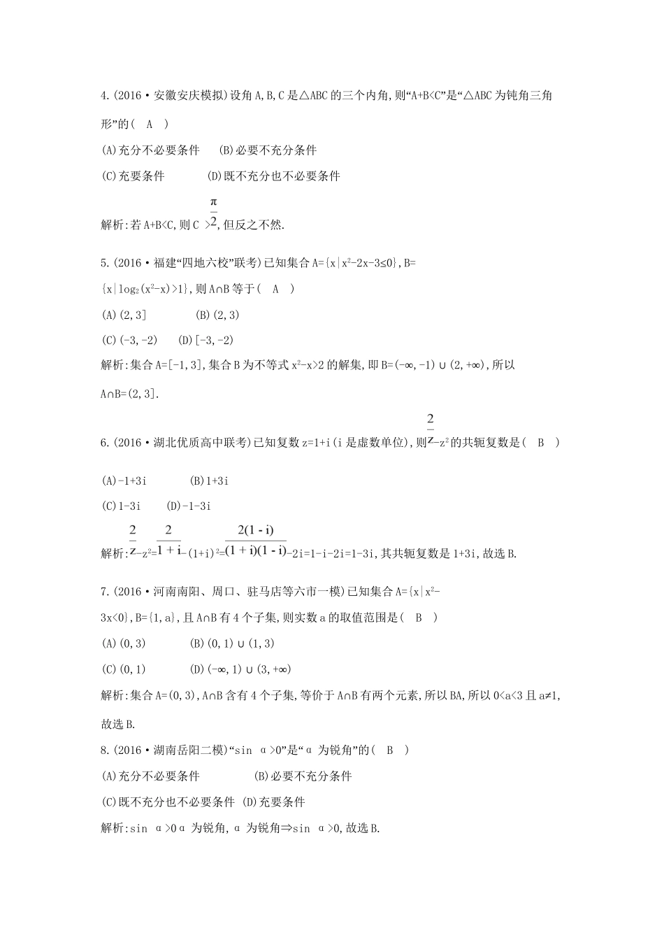 高三数学二轮复习 专题突破 专题一 高考客观题的几种类型 第1讲 集合、复数与常用逻辑用语限时训练 文科试题_第2页