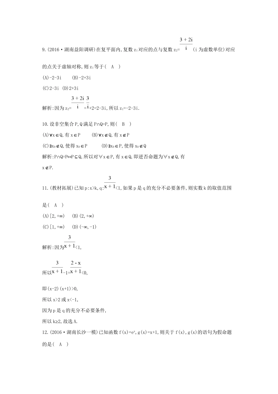 高三数学二轮复习 专题突破 专题一 高考客观题的几种类型 第1讲 集合、复数与常用逻辑用语限时训练 文科试题_第3页