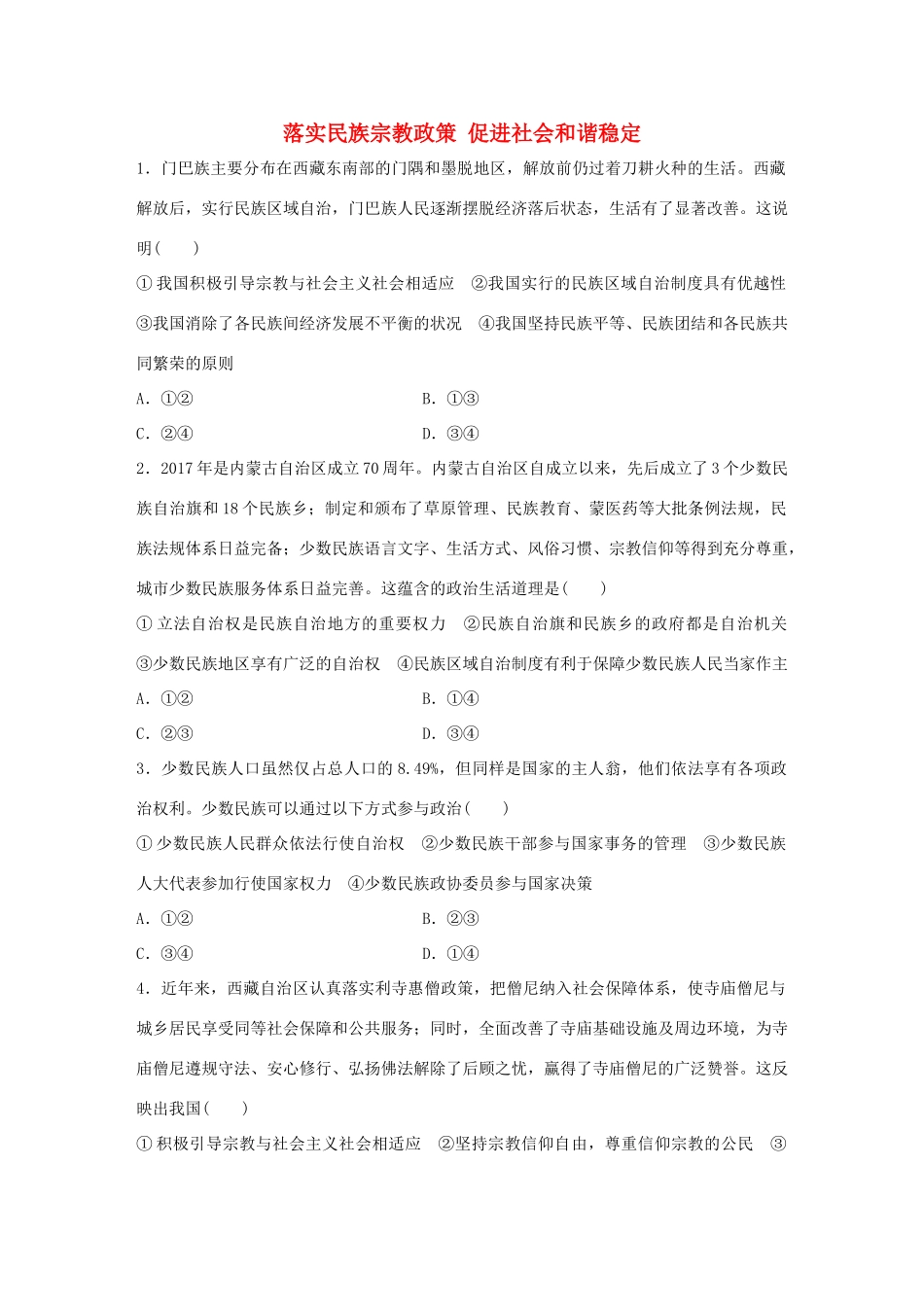 高考政治大一轮复习 加练套餐 第四辑 第47练 落实民族宗教政策 促进社会和谐稳定 试题_第1页