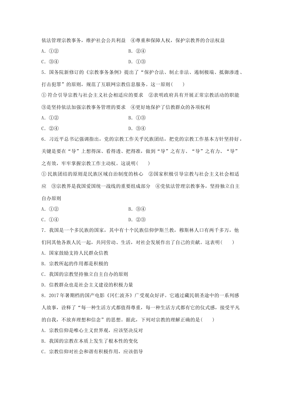 高考政治大一轮复习 加练套餐 第四辑 第47练 落实民族宗教政策 促进社会和谐稳定 试题_第2页