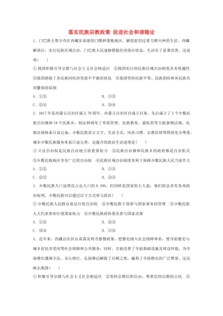 高考政治大一轮复习 加练套餐 第四辑 第47练 落实民族宗教政策 促进社会和谐稳定 试题