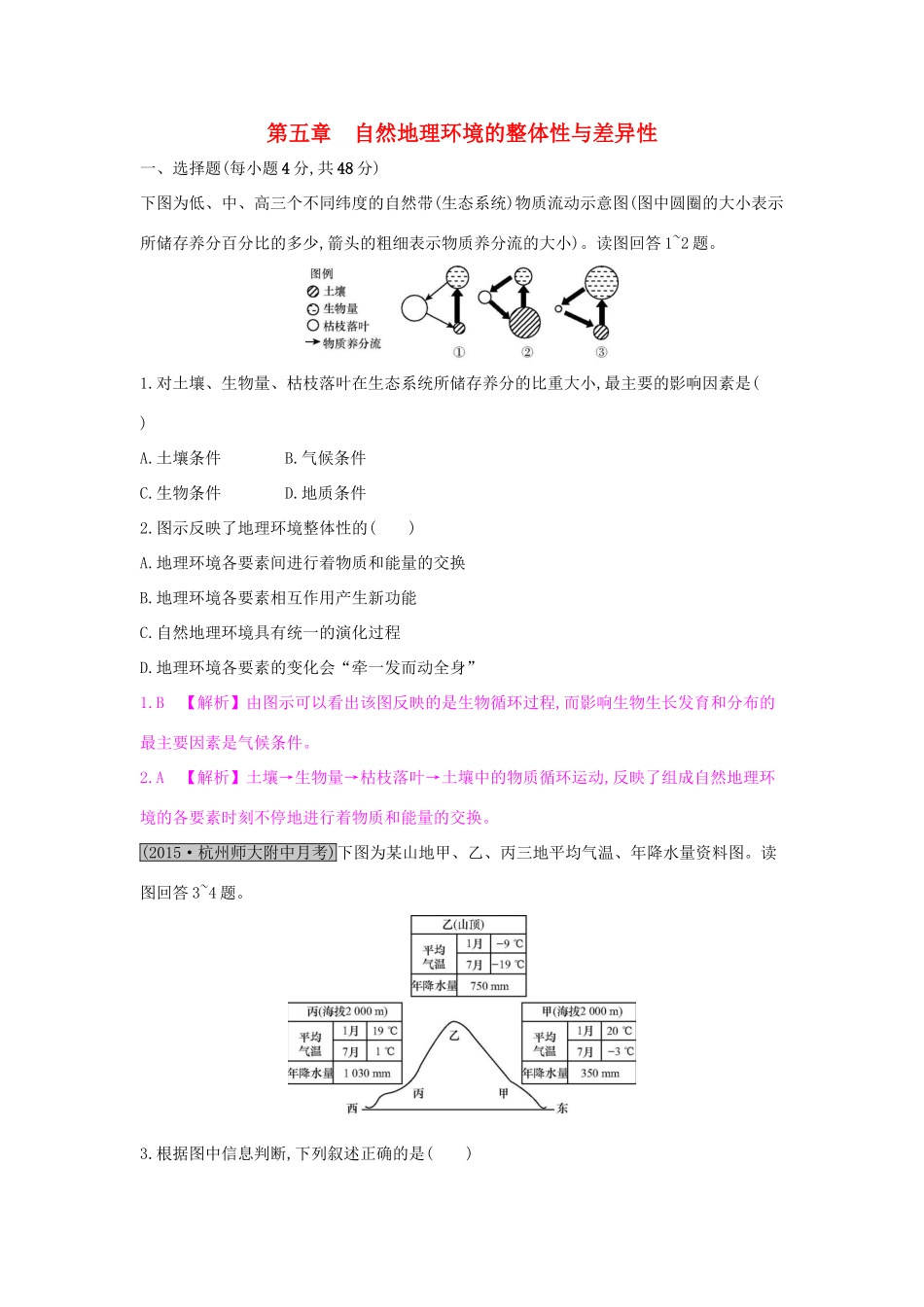 高考地理一轮总复习 第五章 自然地理环境的整体性与差异性练习试题_第1页