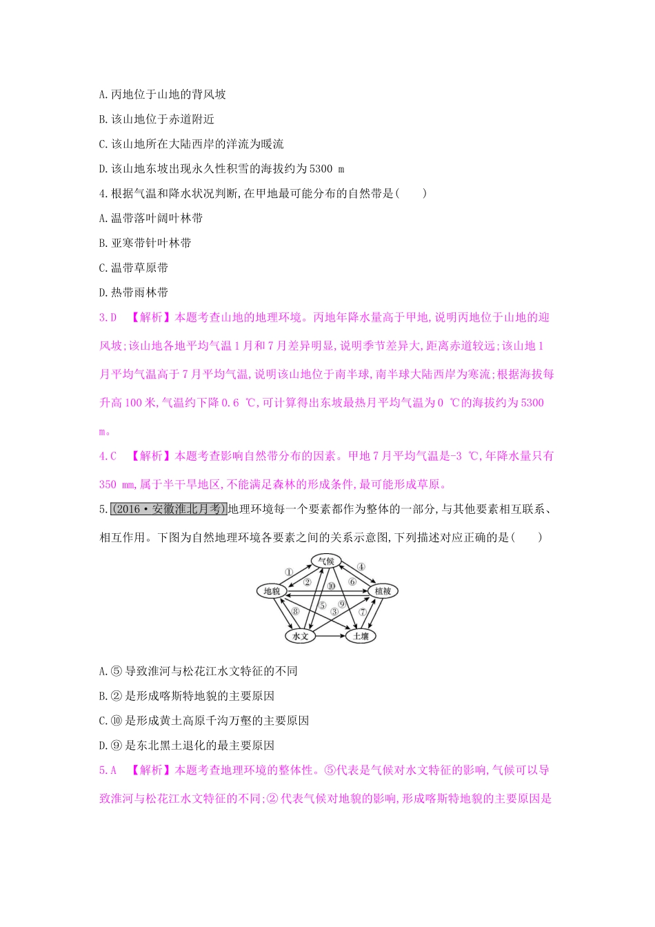 高考地理一轮总复习 第五章 自然地理环境的整体性与差异性练习试题_第2页