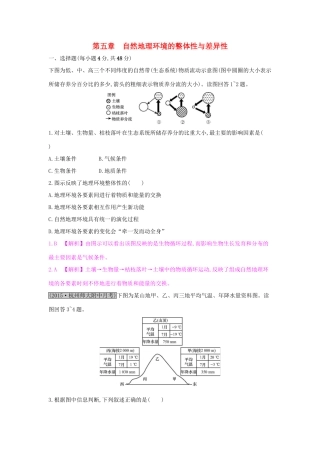 高考地理一轮总复习 第五章 自然地理环境的整体性与差异性练习试题