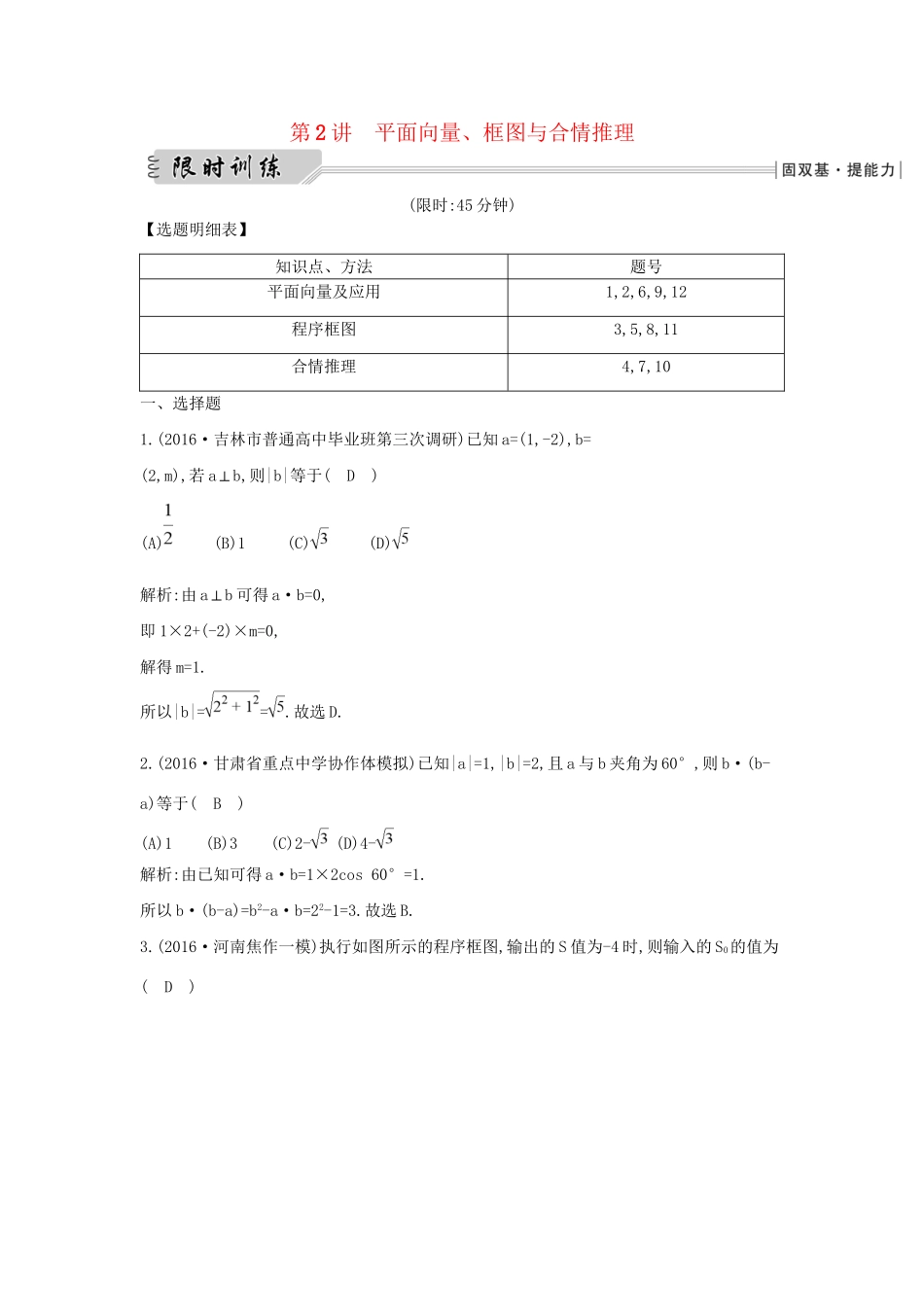 高三数学二轮复习 专题突破 专题一 高考客观题的几种类型 第2讲 平面向量、框图与合情推理限时训练 文科试题_第1页