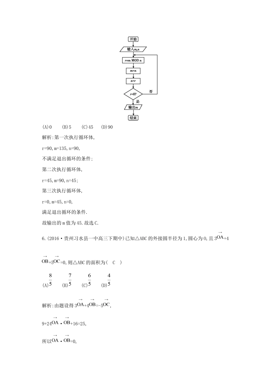 高三数学二轮复习 专题突破 专题一 高考客观题的几种类型 第2讲 平面向量、框图与合情推理限时训练 文科试题_第3页