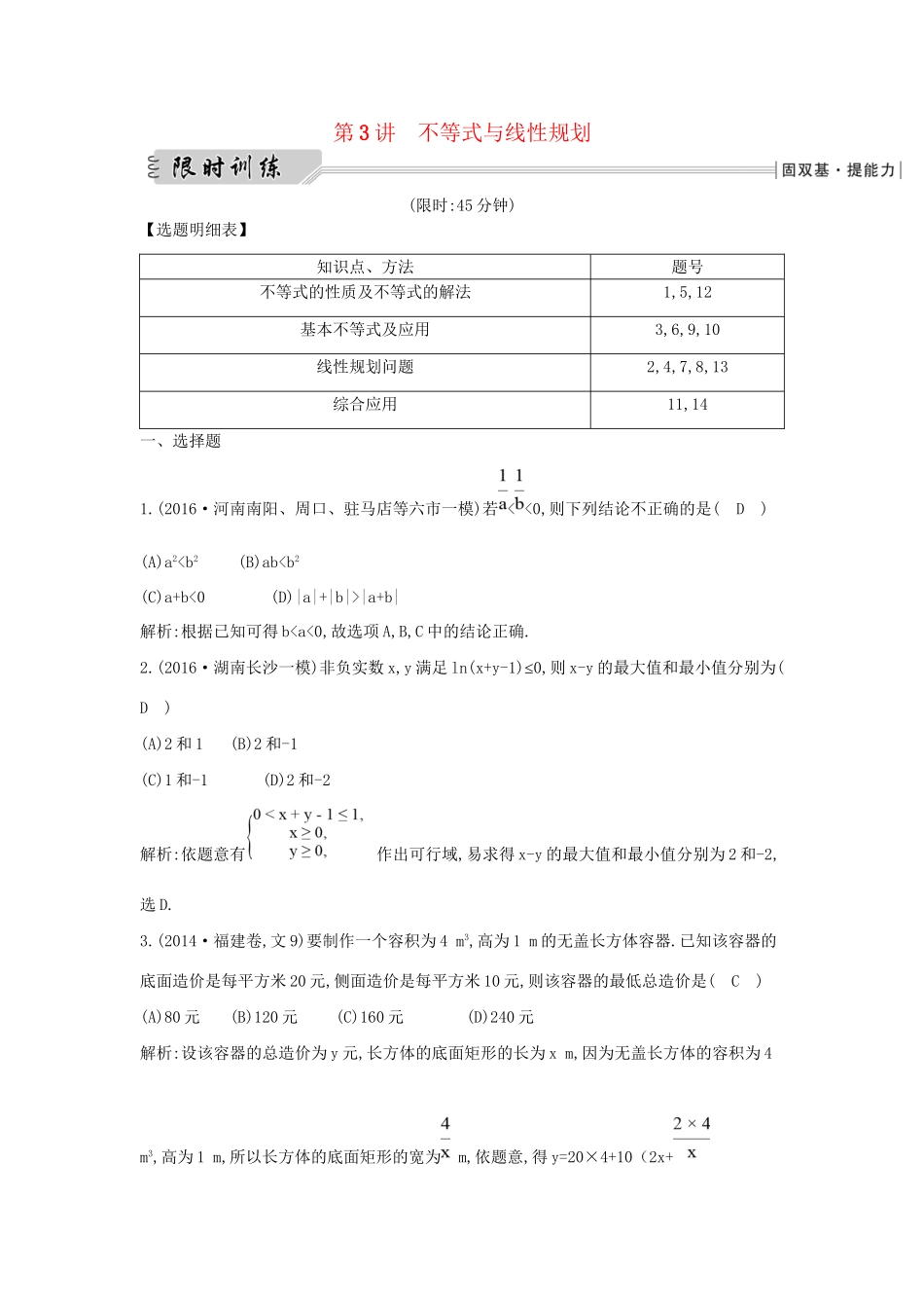 高三数学二轮复习 专题突破 专题一 高考客观题的几种类型 第3讲 不等式与线性规划限时训练 文科试题_第1页