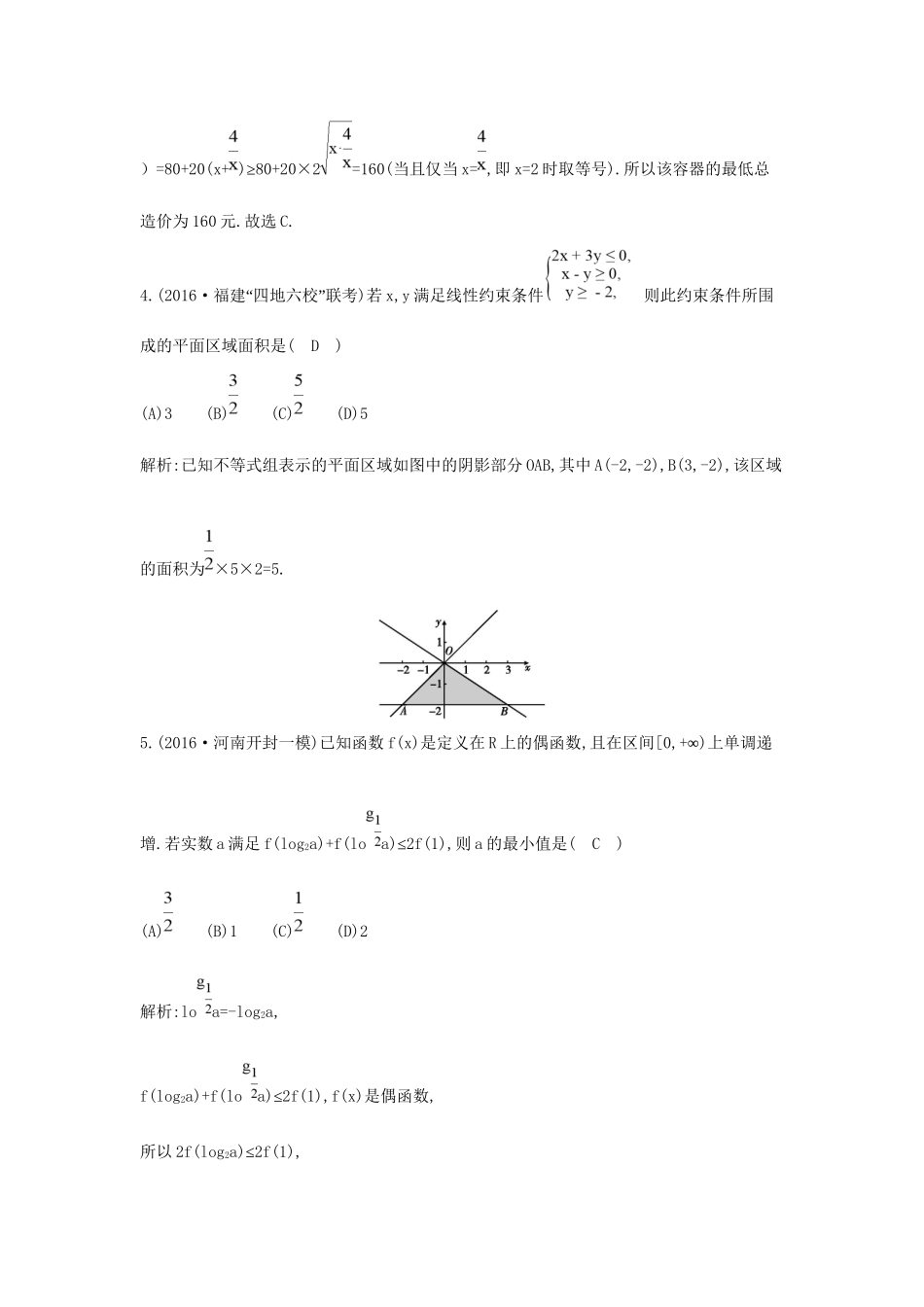 高三数学二轮复习 专题突破 专题一 高考客观题的几种类型 第3讲 不等式与线性规划限时训练 文科试题_第2页