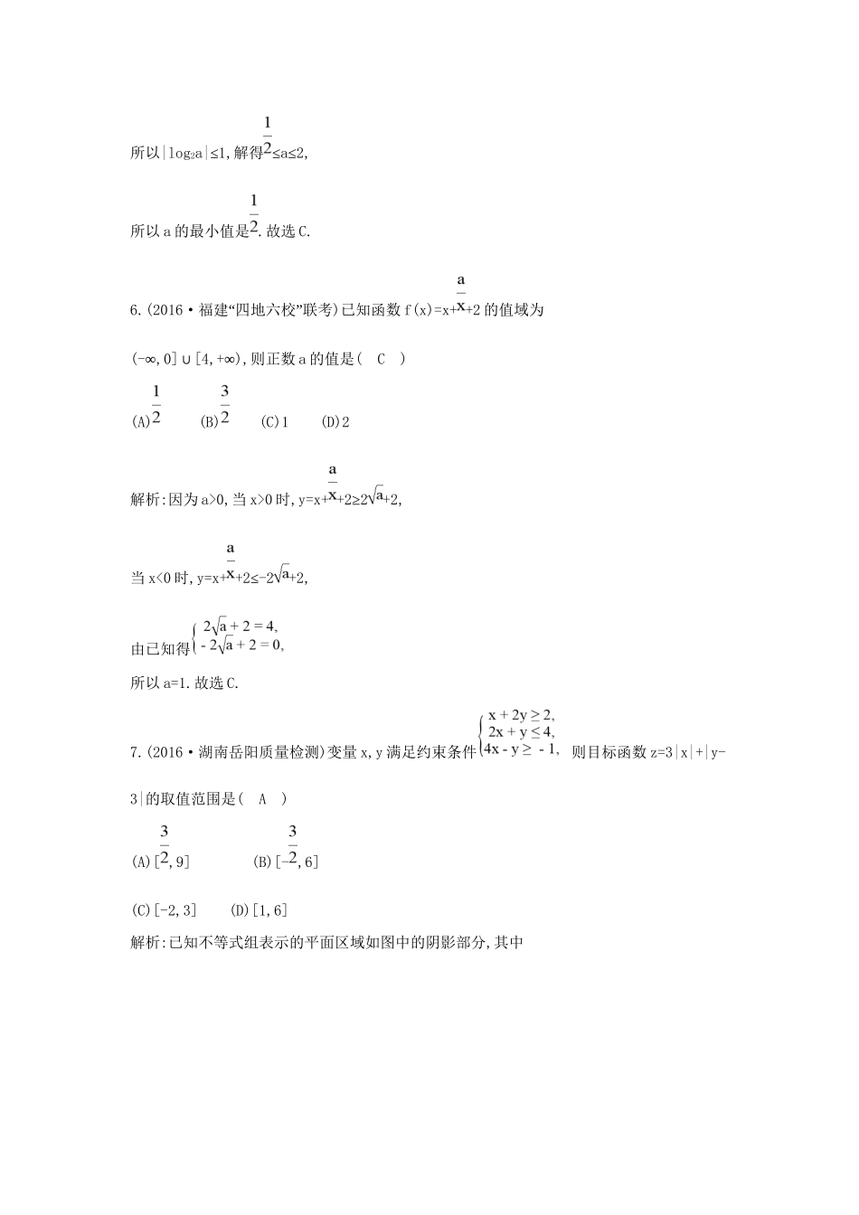高三数学二轮复习 专题突破 专题一 高考客观题的几种类型 第3讲 不等式与线性规划限时训练 文科试题_第3页